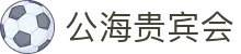 公海· (贵宾会)官网